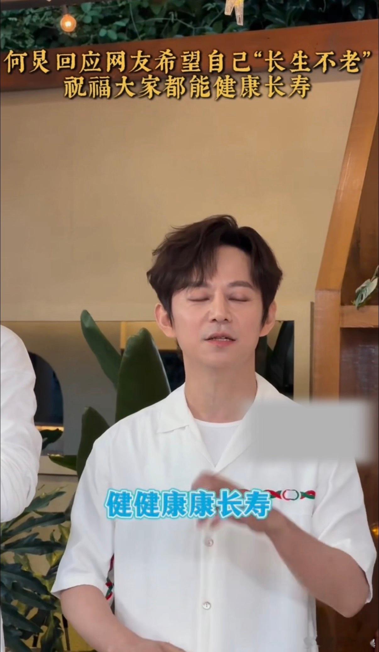 何炅回应网友希望自己长生不老何老师每次回应都让人动容，珍惜粉丝真挚爱意，理性看待