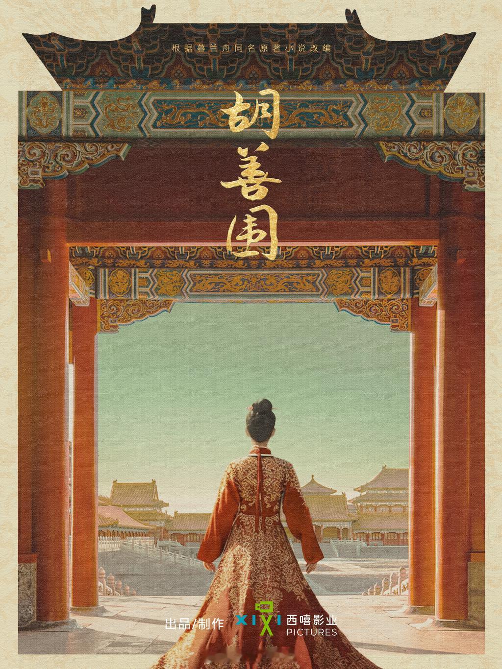 电视剧《胡善围》，根据暮兰舟同名小说改编 出品：西嘻影业集数：40集编剧：陈程这