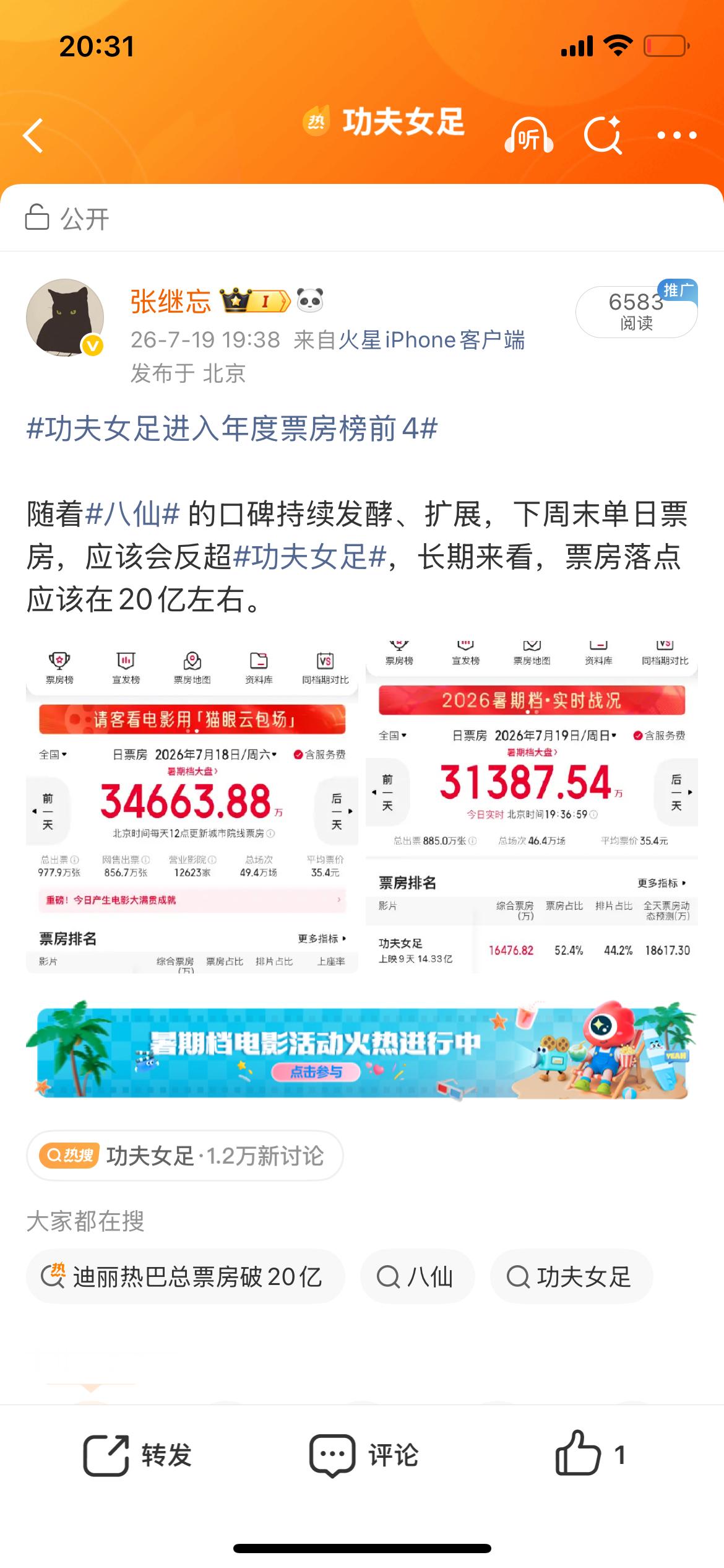八仙周末票房逆跌立个flag，下周末单日票房反超《功夫女足》，登顶。 