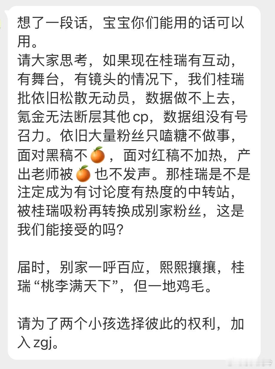 这个宝宝说的很好，我想我们真的不能辜负桂瑞两个小孩的真心，希望我们所有人都可以全