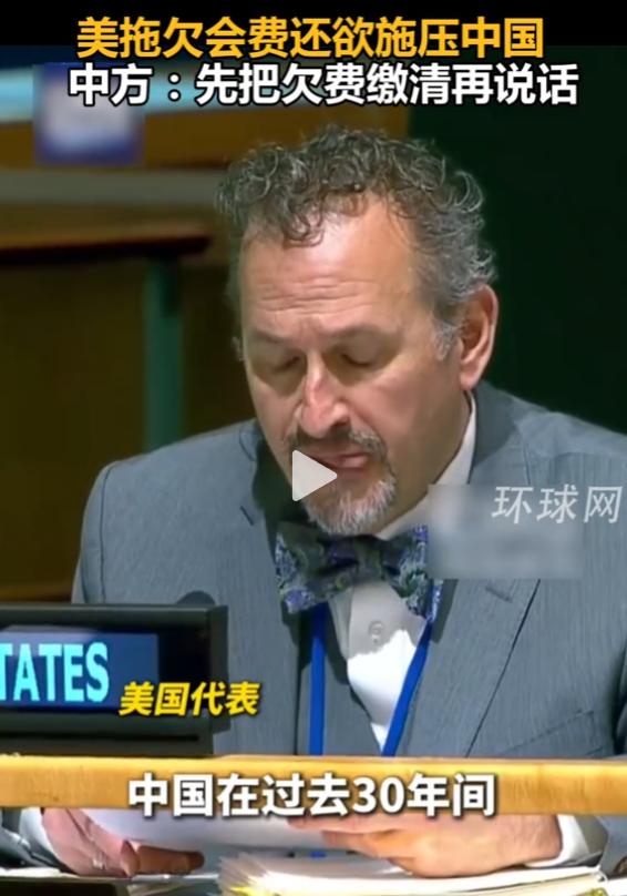 美拖欠会费还欲施压中国 中方：先把欠费缴清再说话

当地时间 4 月 27 日，