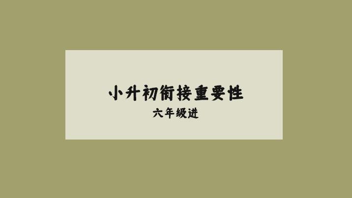 为什么要做小升初的衔接，小学和初中的学习到底有那些差异？