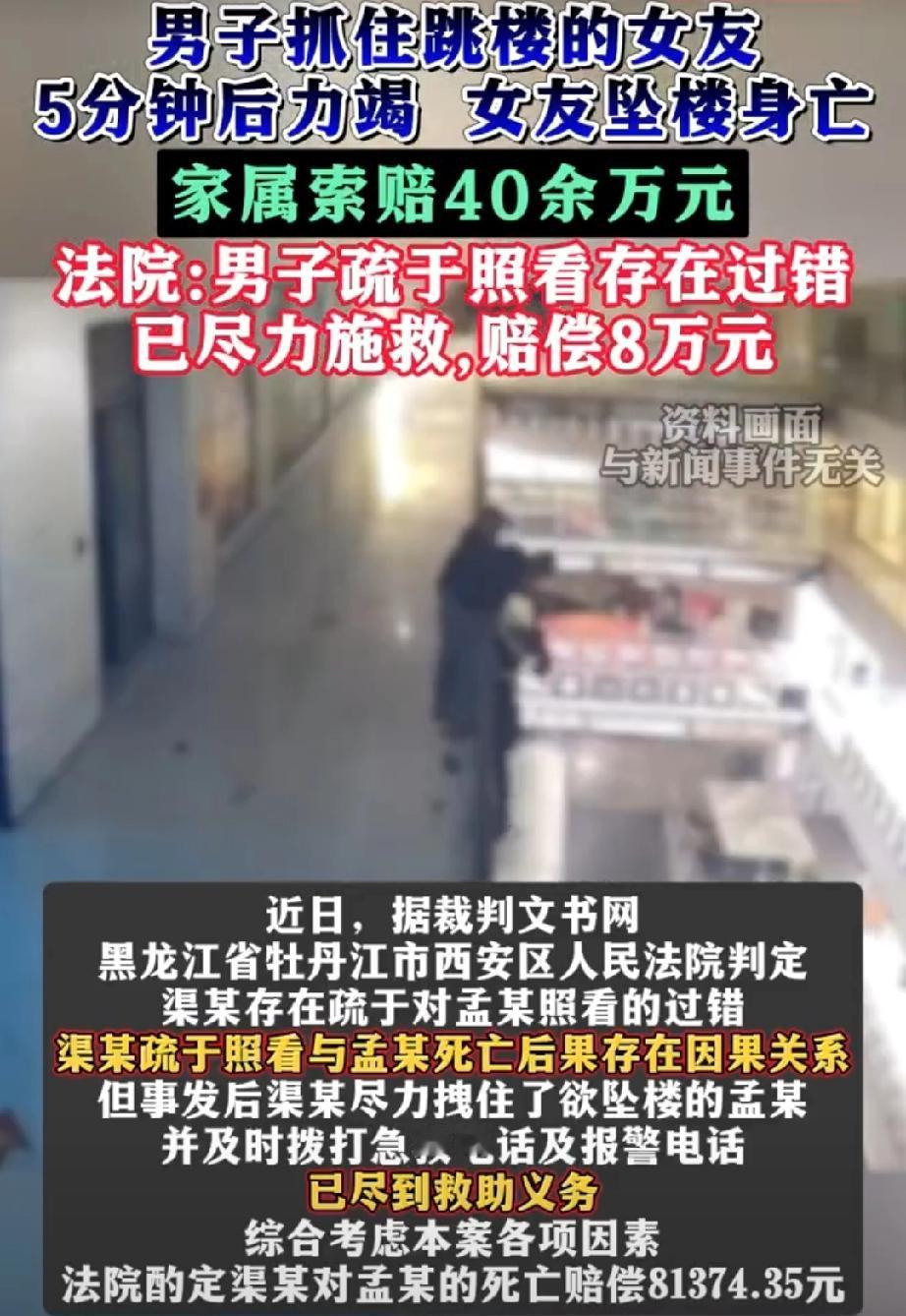 【女子酒后跳楼男友施救未果赔8万】去年4月，黑龙江牡丹江。男子渠某和女友孟某在酒