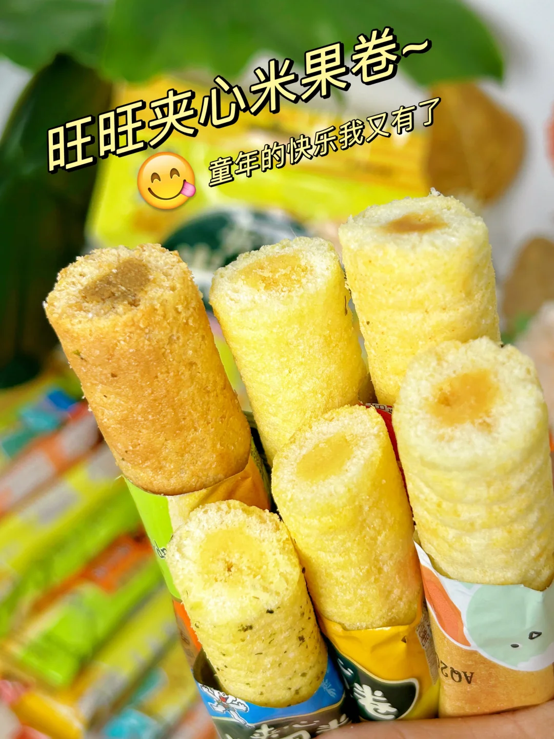 谁懂啊！这个旺旺夹心米果卷真的巨巨巨好吃