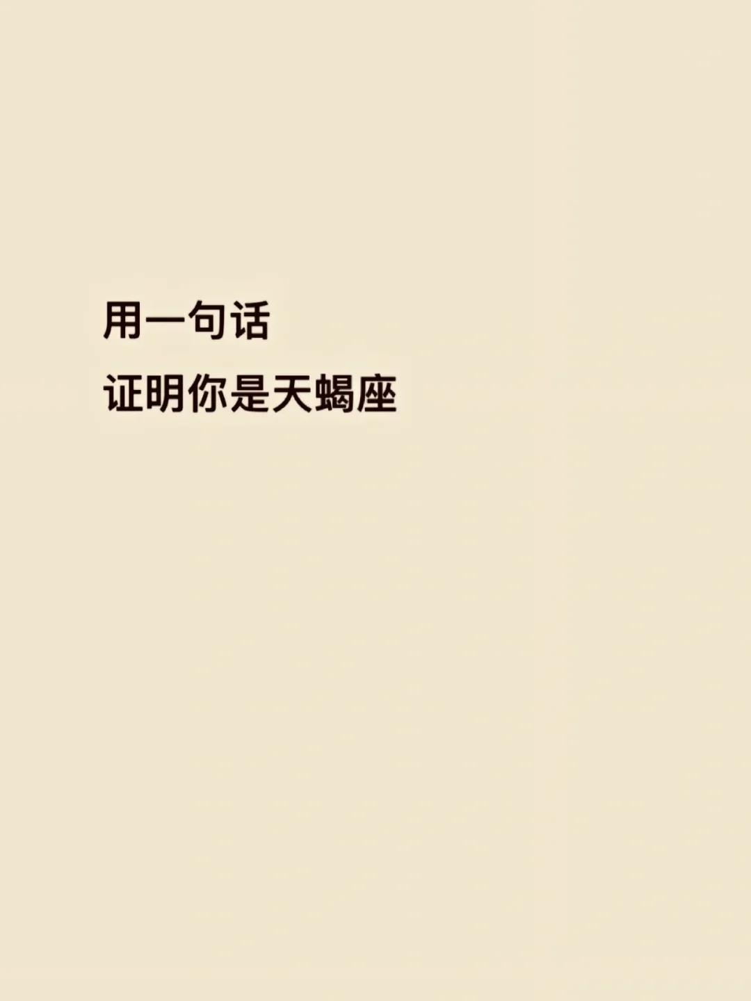 天蝎请进♏️