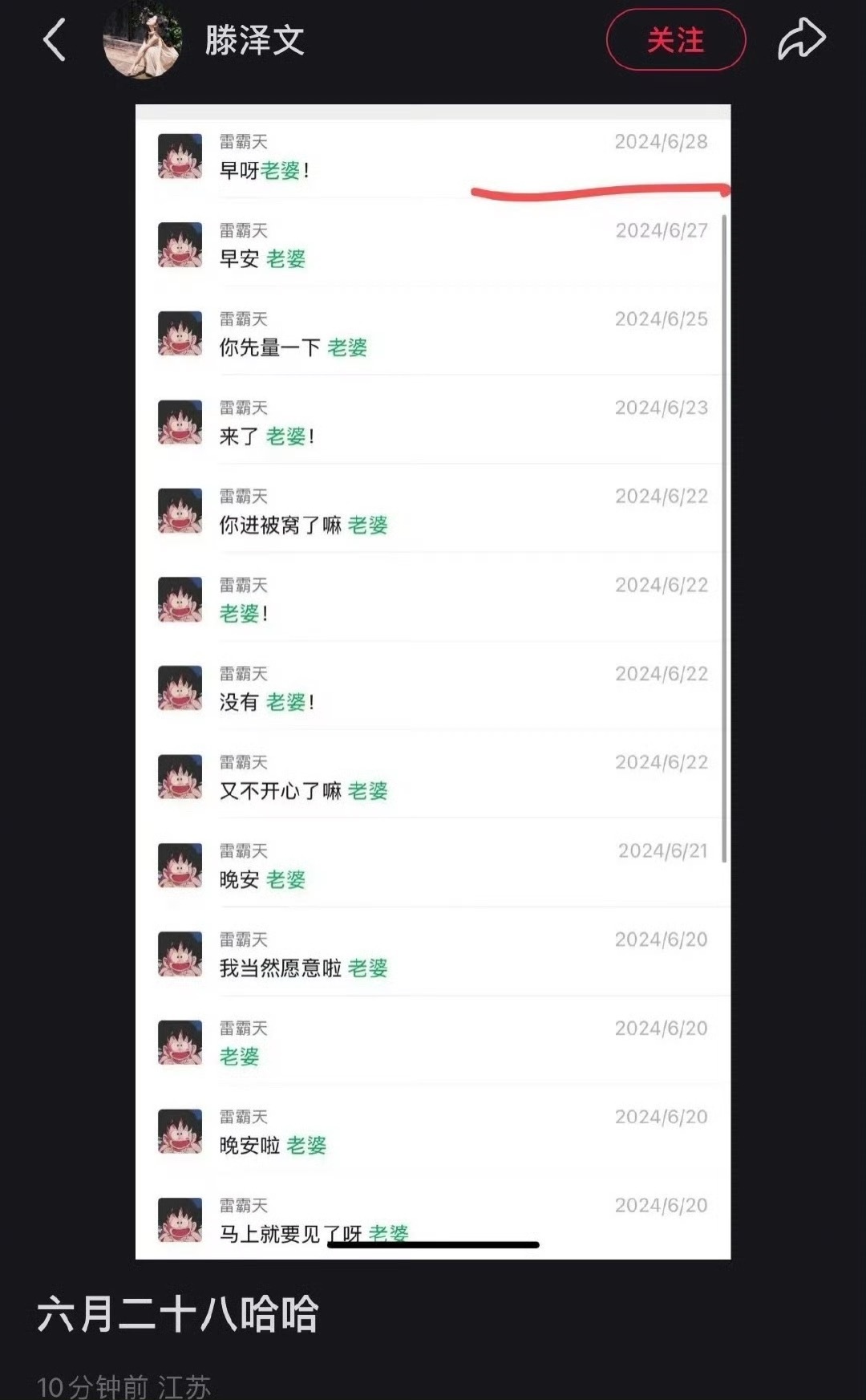 滕泽文（我在八零年代当后妈）的女主刚刚晒出和田栩宁的聊天记录，随后秒删[跪了]这