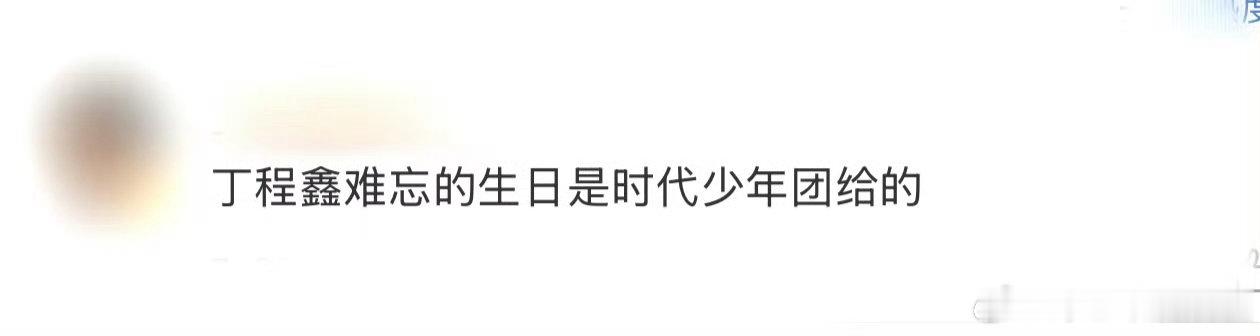 丁程鑫难忘的生日是时代少年团给的我们的宿舍 天呐！时团这团魂简直爆棚！小丁展示蛋
