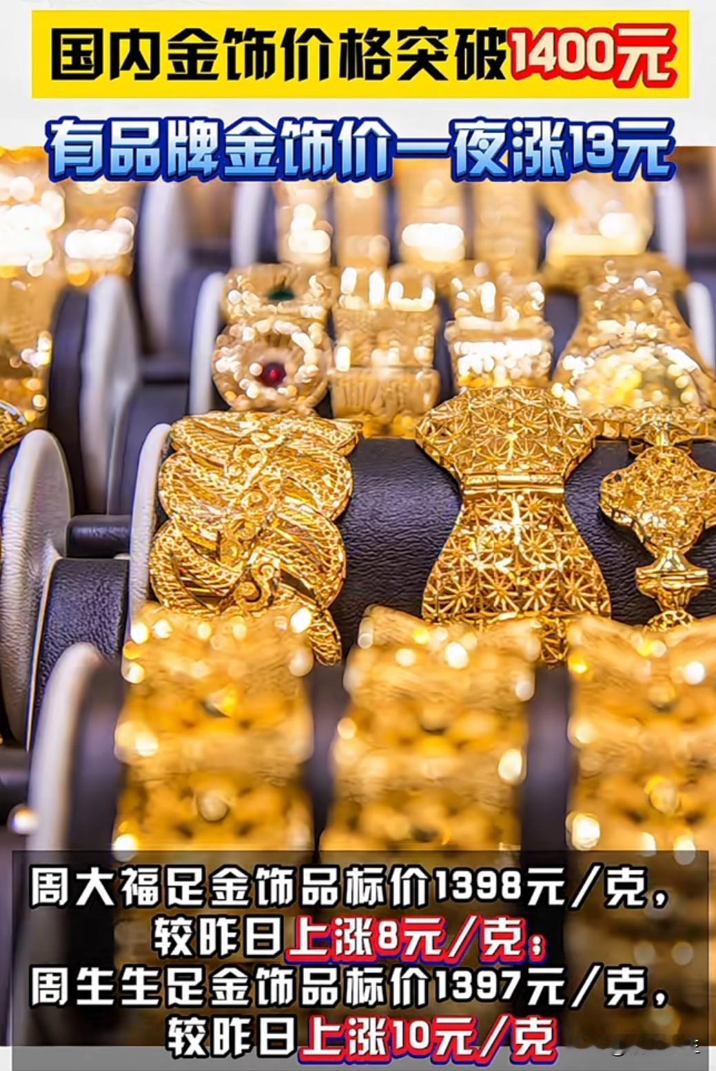 2026年开年，国内金饰价格迎来“开门红”，每克突破1400元大关，创历史新高！