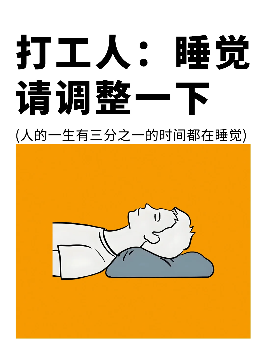 今天起，打工人睡觉请调整一下❗️