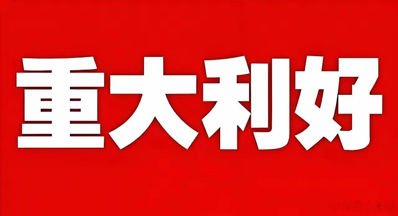 重大利好来了！利好消息1：多家公司半年报业绩炸裂，东方盛虹预增超10倍7月5日晚