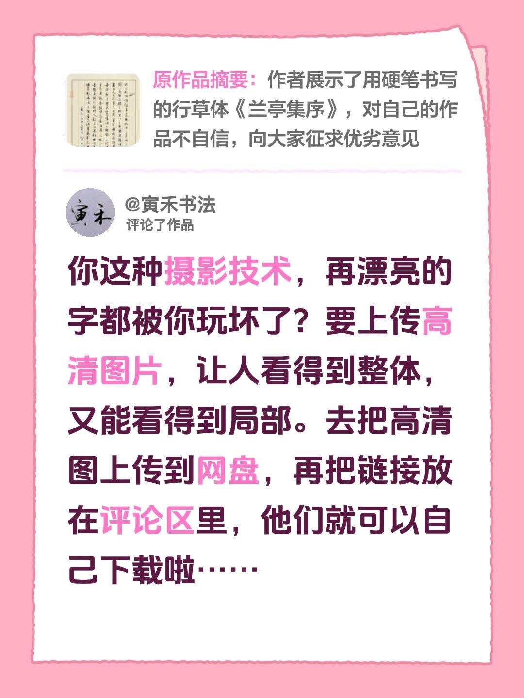 我评论了@CyCy 的作品：
你这种摄影技术，再漂亮的字都被你玩坏了？要上传高清