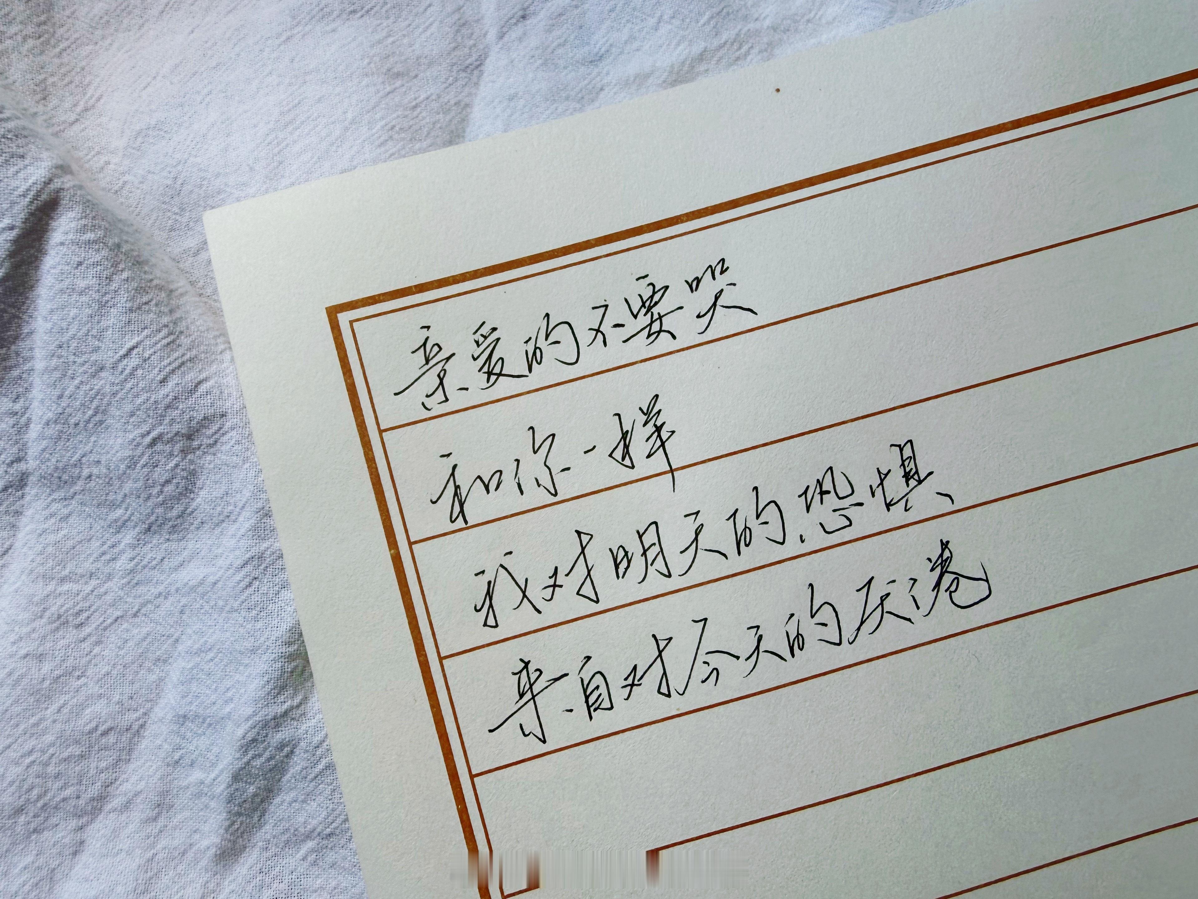 一起练字[超话]  我对明天的恐惧，来自对今天的厌倦。​​​