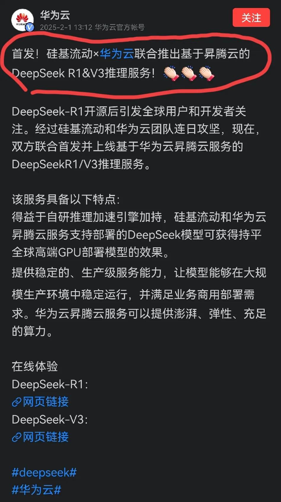 华为和Deepseek的联手是不是有点慢？还是说早就联手了，现在才公布？
2月1