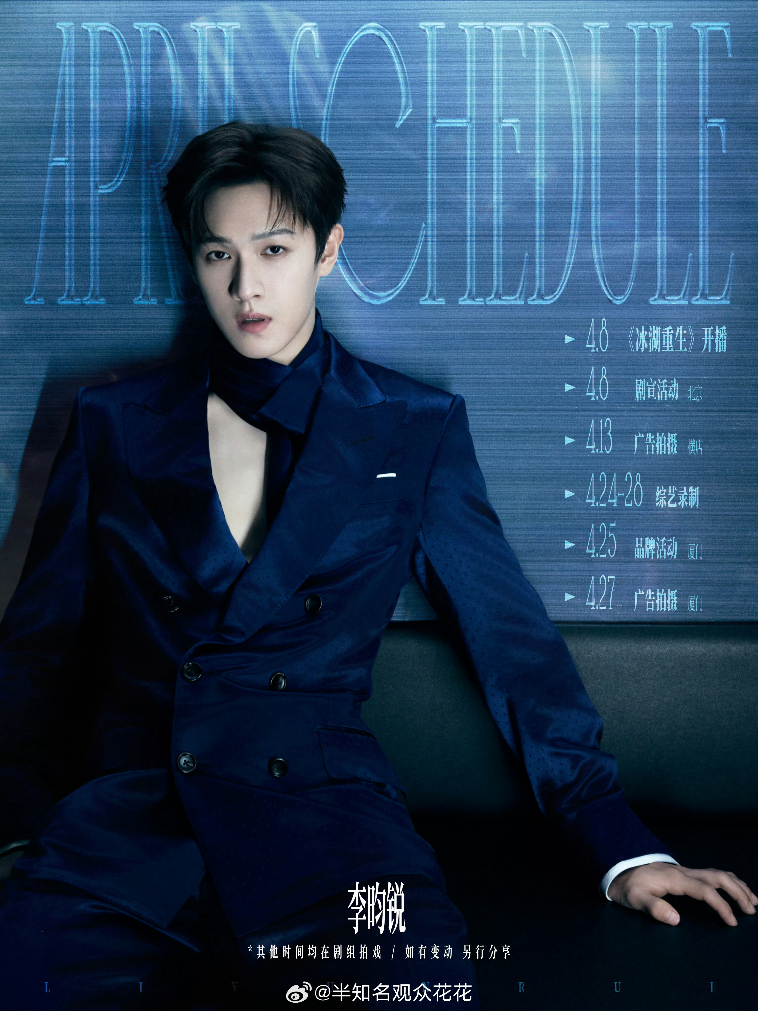 开始期待四月份李昀锐冰湖重生开播当天有剧宣活动冰湖重生剧宣活动