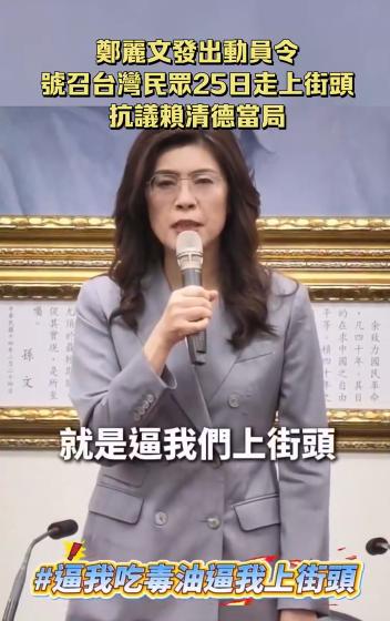国民党主席郑丽文正式宣布：725全代会后凯道集结，要求民进党该道歉道歉、该下台下