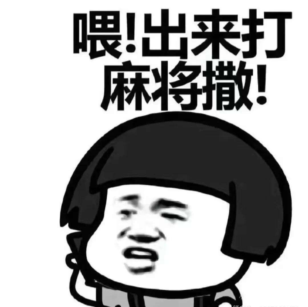我的理想十一假期，
简直是张“麻将日程表”
1号开局，打麻将
2号续摊，继续打麻