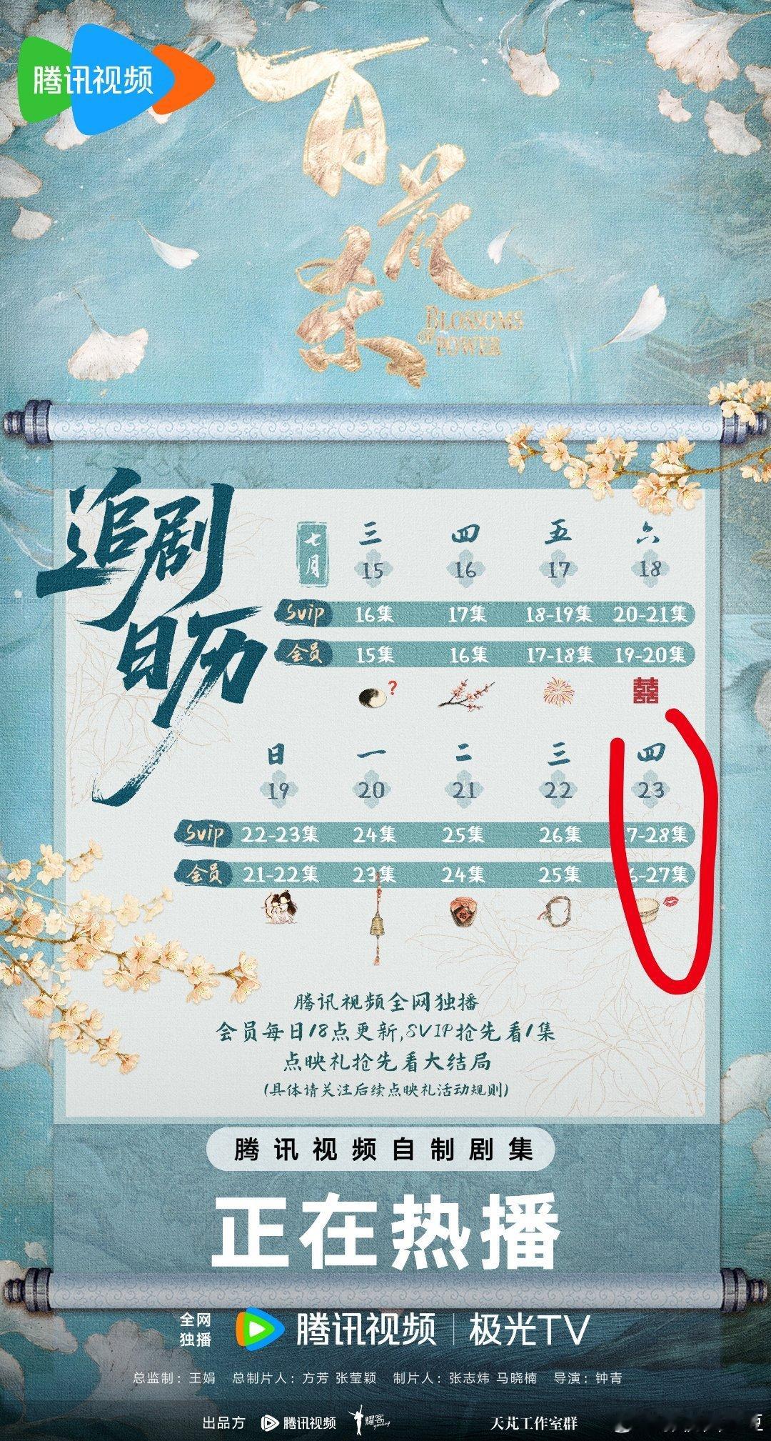 孟子义何与《百花杀》原定7.25超点，现延后一天7.26超点！追剧日历明天周四两