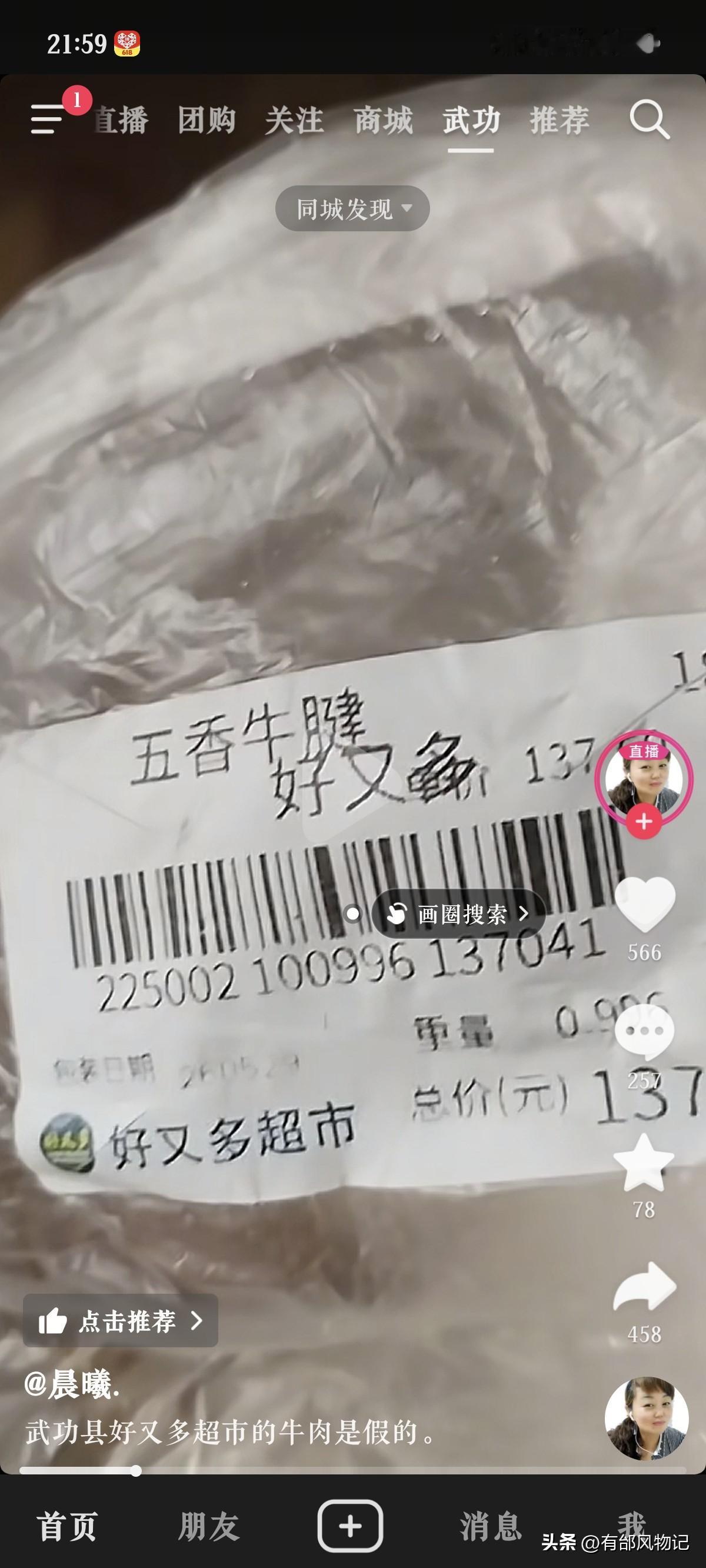 武功的好又多超市，不应该给个说法吗？
   有网友发抖音说自己在武功好又多超市开