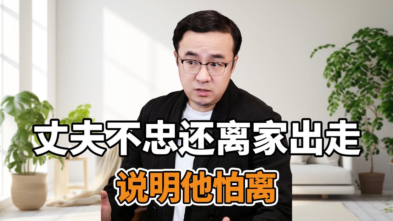 丈夫不忠还离家出走？说明他怕离