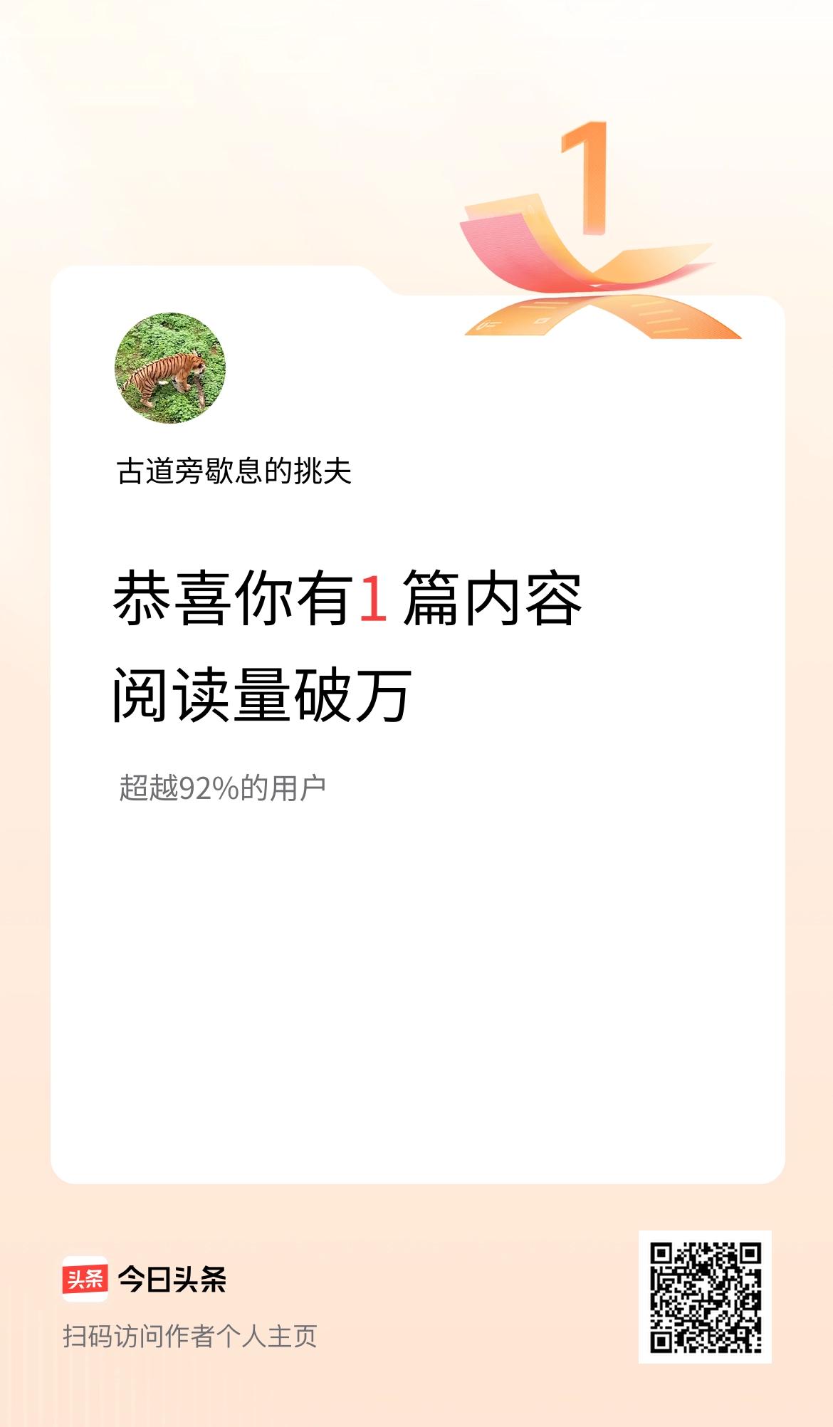 我在头条有1篇内容阅读破万了！