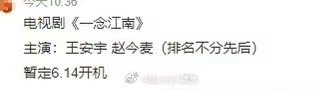 网传一念江南王安宇赵今麦平番网传一念江南王安宇赵今麦下个月开机 真的吗 