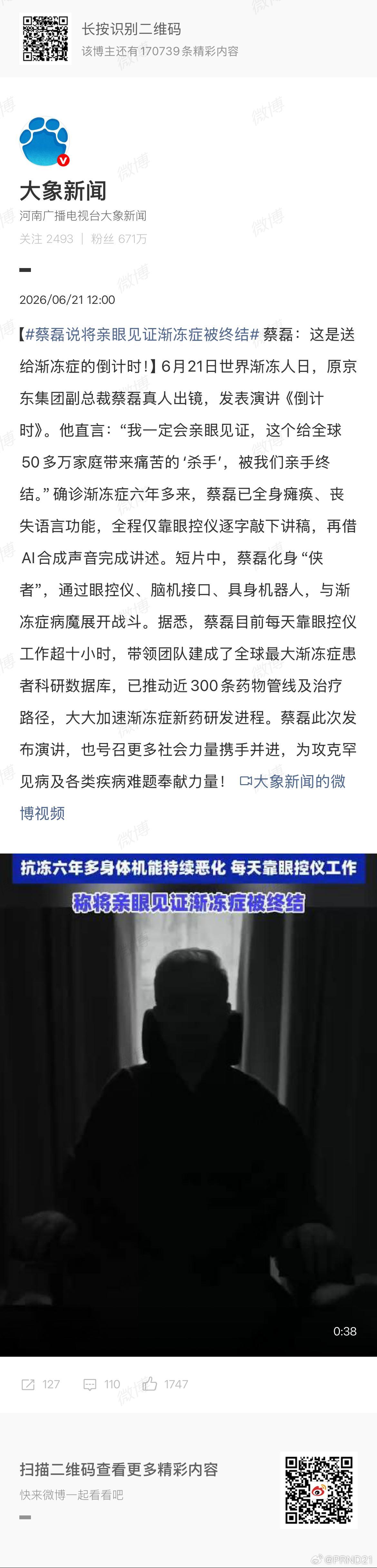 蔡磊说将亲眼见证渐冻症被终结 科学是个相对比较客观的事情，所以“能否亲眼见证”我