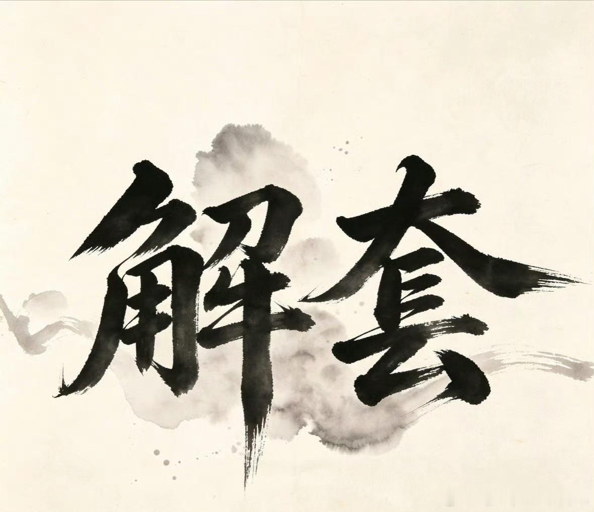 黄金暴涨被套，先别补仓。首要定性趋势还是情绪，逆势加仓只会放大风险。解套靠仓位管