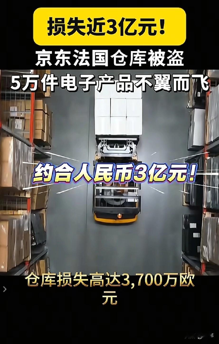 京东法国仓库被盗，损失近3亿元，是治安管理漏洞？还是……？


从圆明园到京东仓