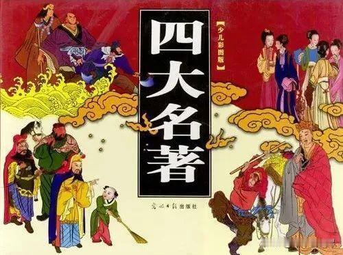 跳进水浒向西游，
登顶红楼写三国。
四部书藏悲欢事，
长留文脉照千秋。

——羌