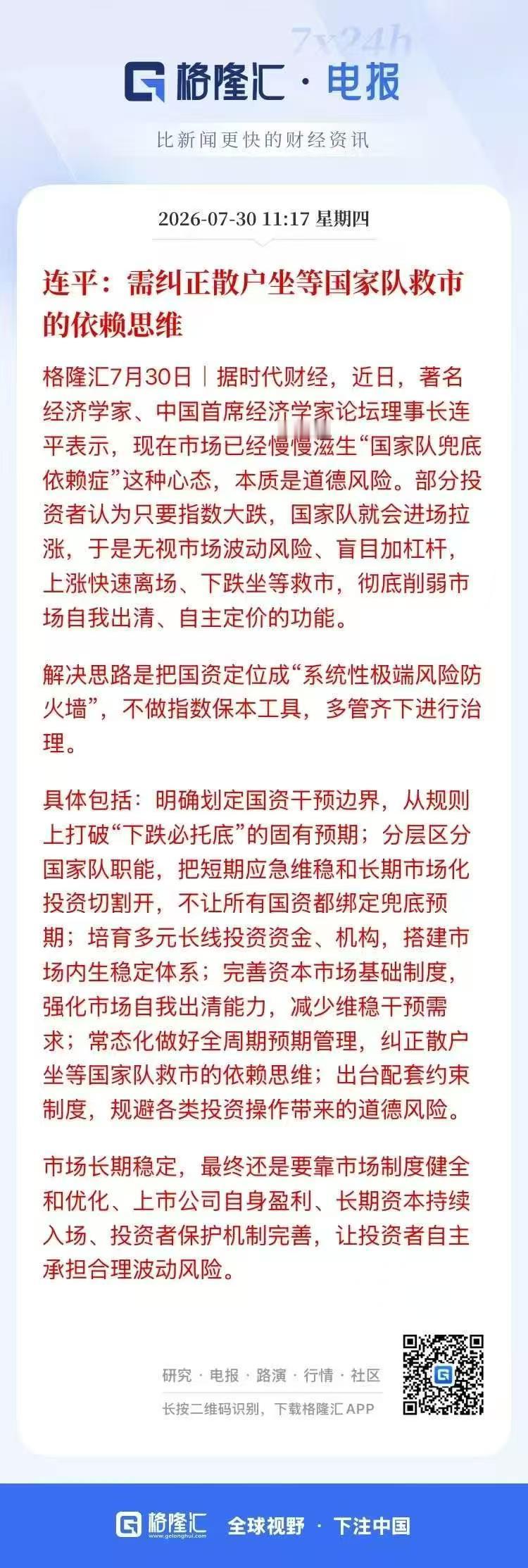 首席经济学家再次发声！
首席经济学家突然发声：不应该对市场进行托底，要让投资者自