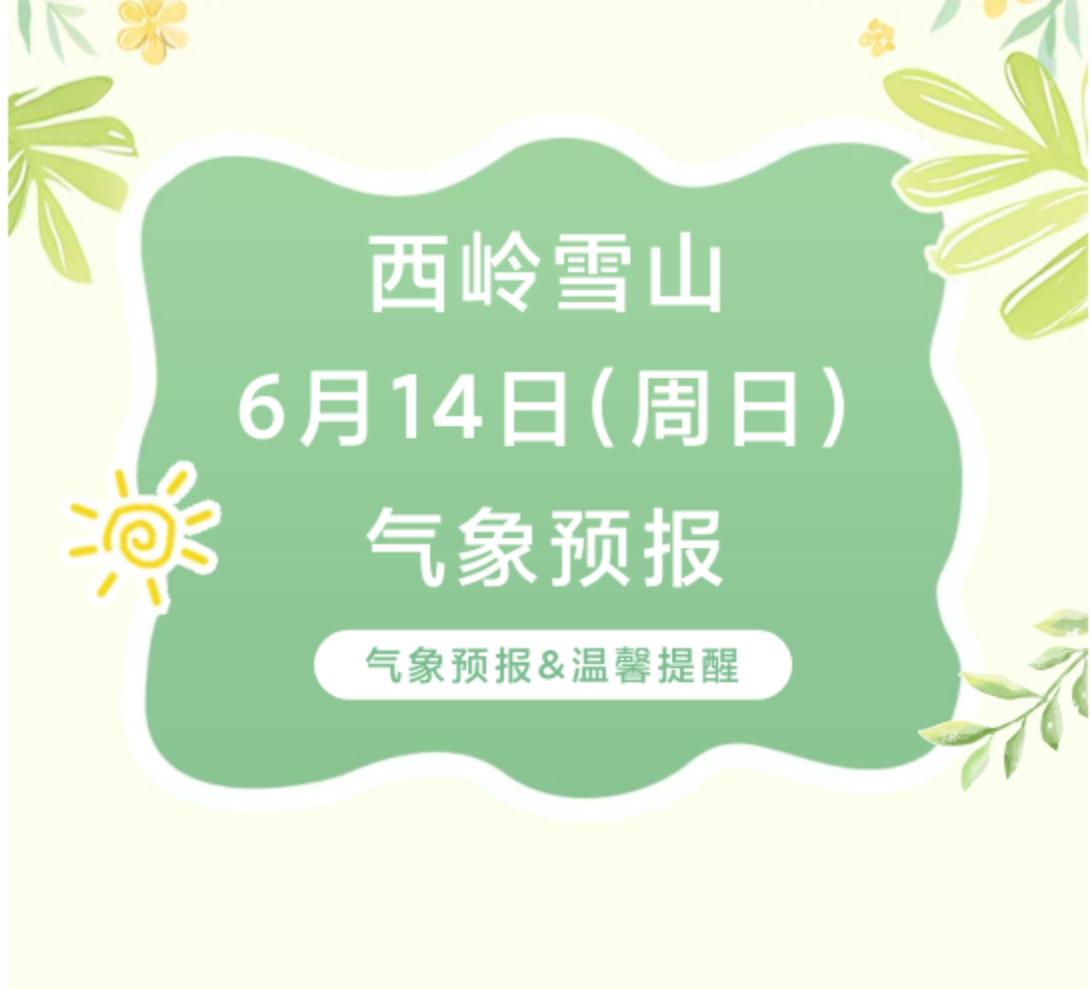 前往景区游玩请做好保暖防护，穿戴防滑鞋具与防风御寒衣物，密切关注最新气象，注意出