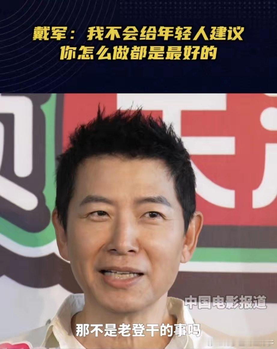 说句心里话，大家别不爱听，现在的艺人就应该跟戴军学习，做好自己就得了，不要总给年