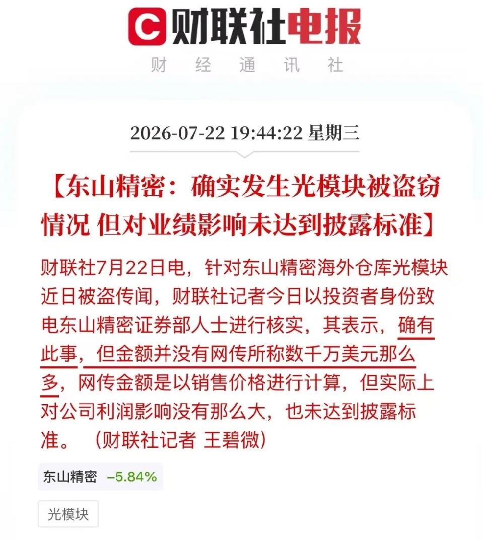 东山精密光模块失窃，
比起“被盗”，这事更值得琢磨

网传丢了价值2700万美元