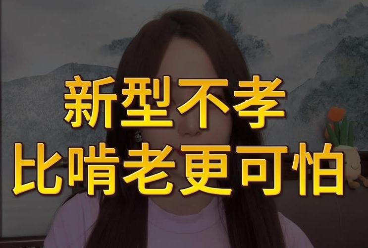 “新型不孝”比啃老更可怕，很多父母浑然不知，还四处炫耀——孝顺应是两代人共同成全