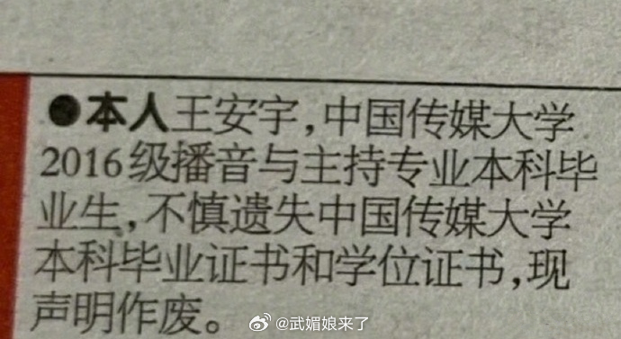 王安宇毕业证书丢了王安宇因不慎遗失中国传媒大学的本科毕业证书和学位证书，6月26