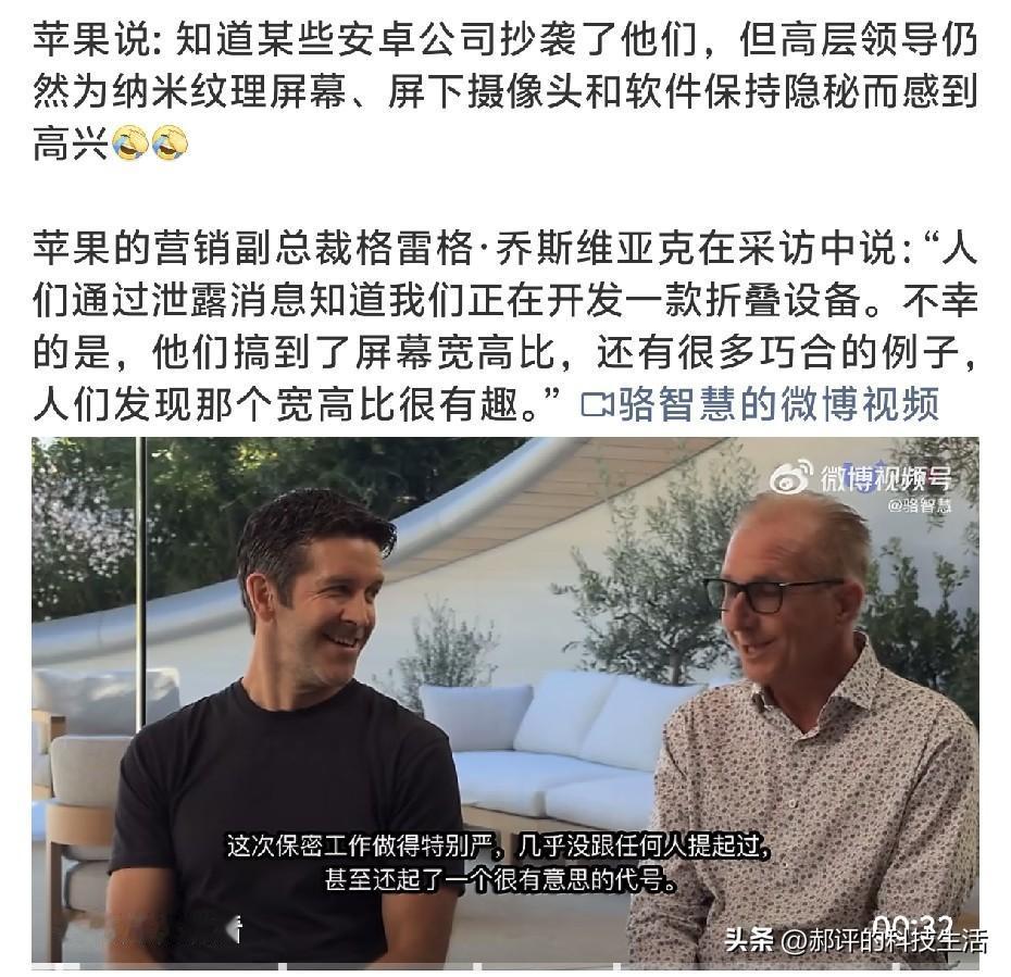 苹果：我知道很多安卓折叠屏抄了我们。
这话是苹果管营销的乔斯维亚克说的，在一次联