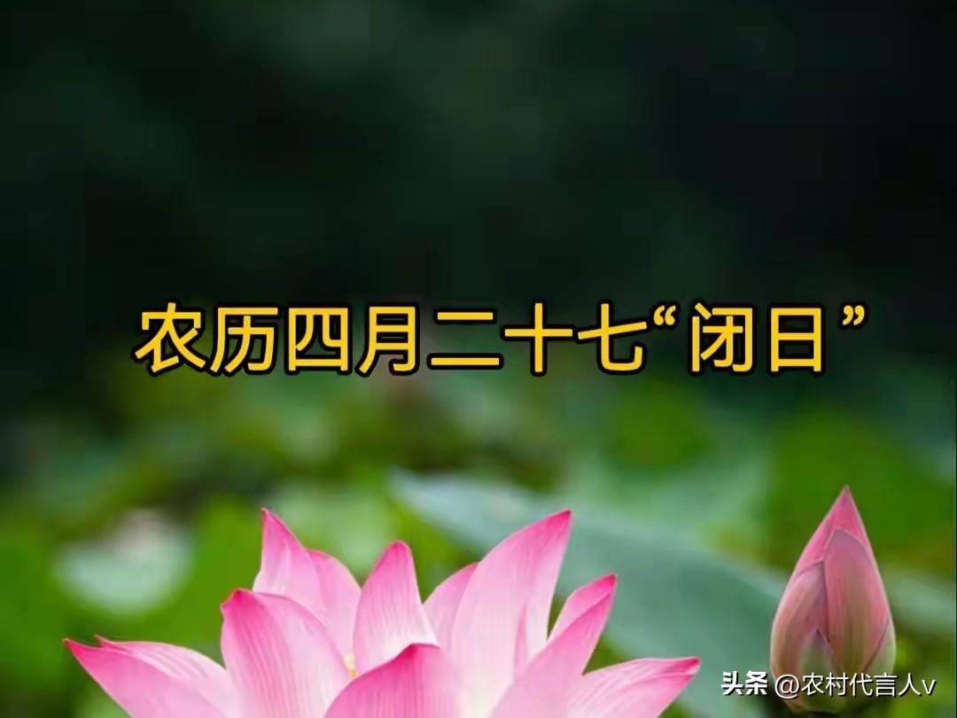 不是迷信！今日四月二十七“闭日”，最不能做的7件事，记得告诉家人
 
今天是农历