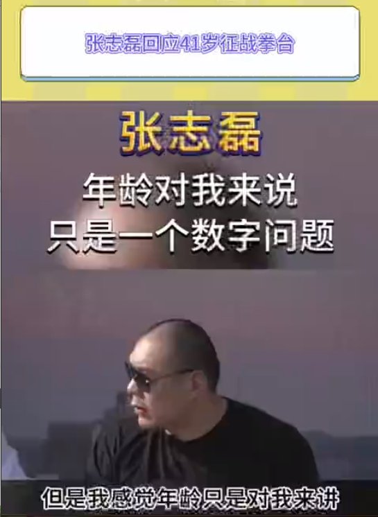 张志磊说有梦想谁都可以打拳击   张志磊回应41岁征战拳台  张志磊的故事让我们