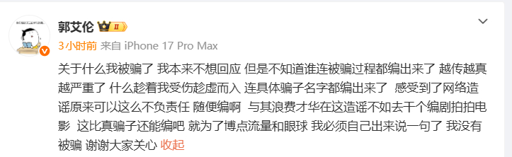 郭艾伦否认被骗发文回应网传被骗千万：“关于什么我被骗了，我本来不想回应，但是不知