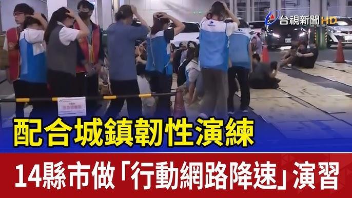十四县市「网络路受阻演习」或将胎死腹中
台湾当局计划与今年八月间在中部与北部共十