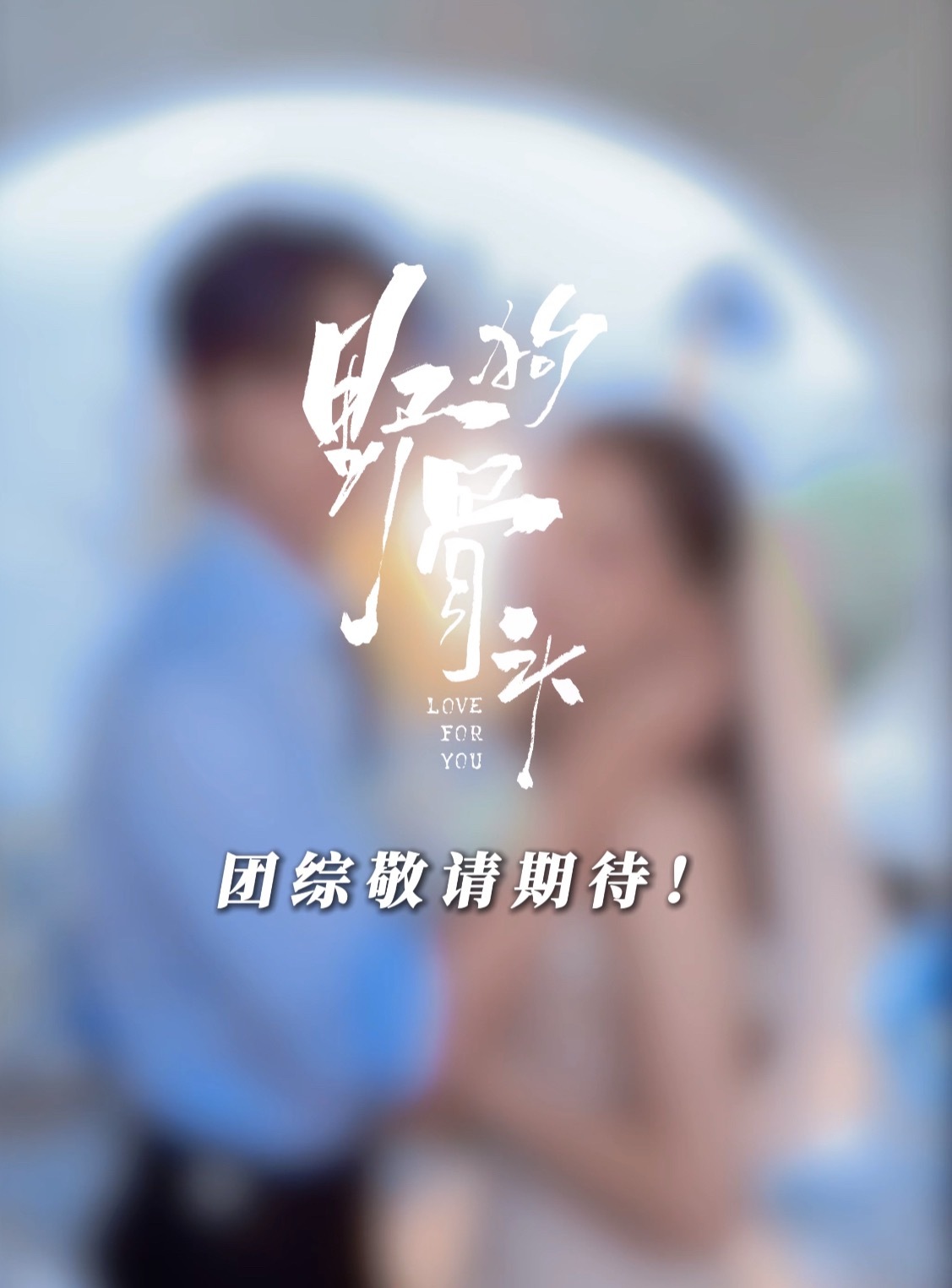 团综哎 