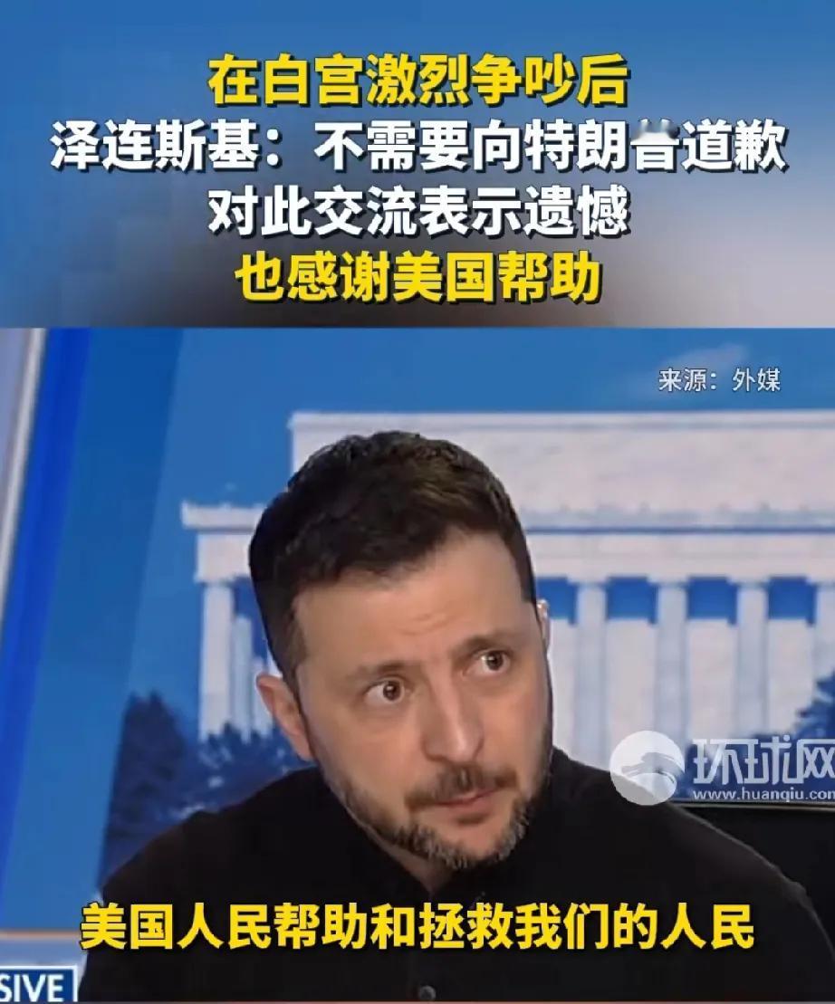 泽连斯基在美国一电视节目上表示:第一，争吵是两个总统之间的正常交流，不需要向特朗