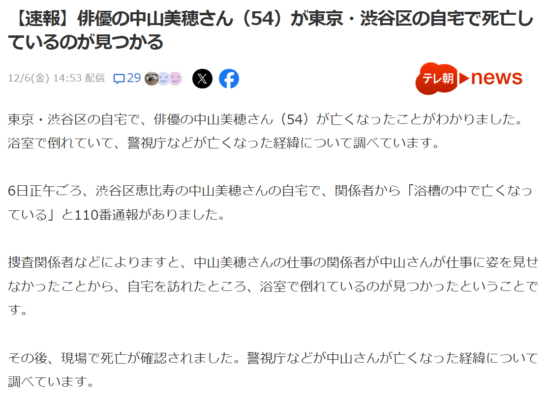 演员 中山美穗 (54) 被发现在家中去世、倒在浴室、警方目前正在调查死亡原因 