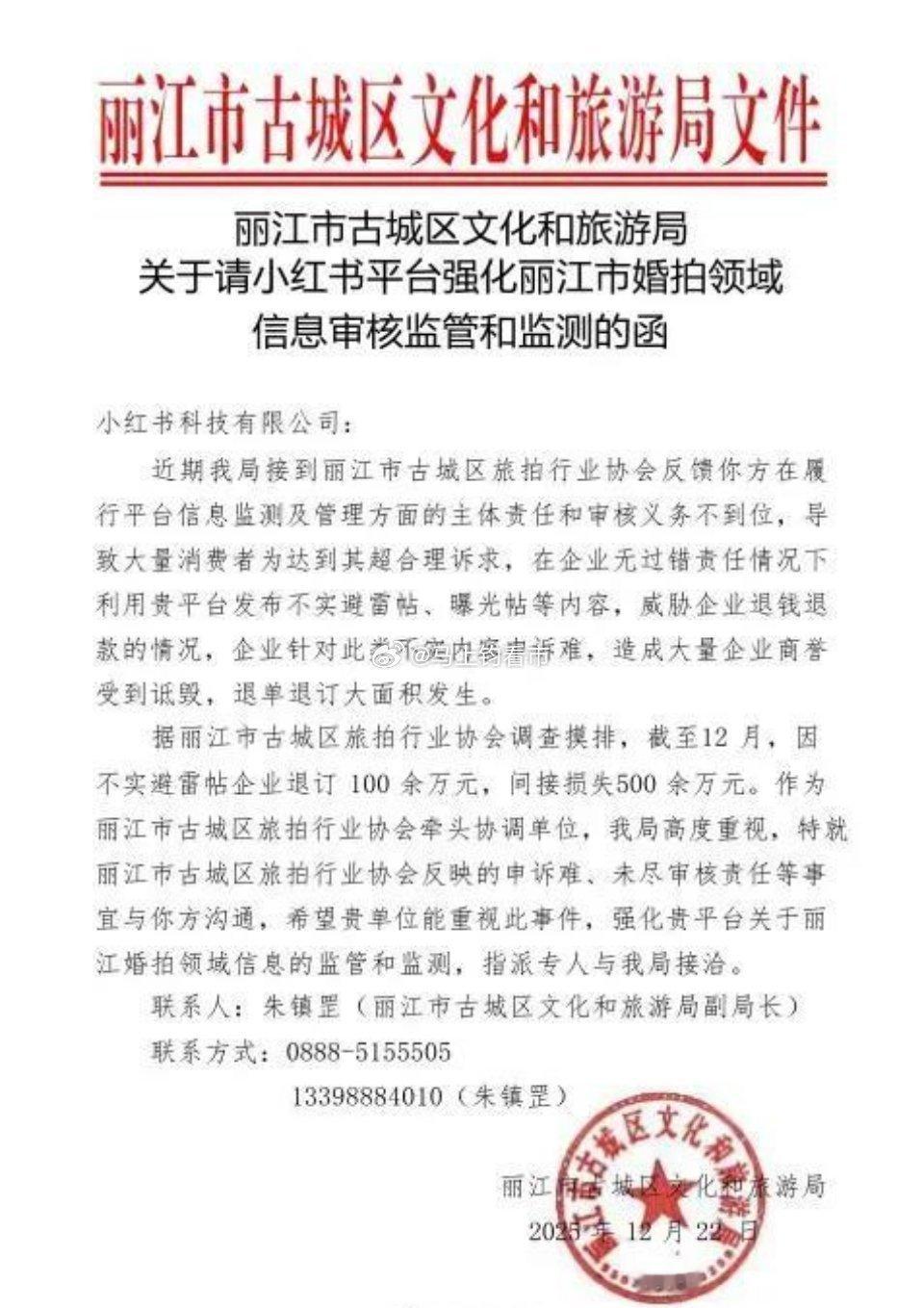 丽江文旅喊话小红书“管避雷帖”引热议！多方博弈下谁陷尴尬？【快讯】12月23日，