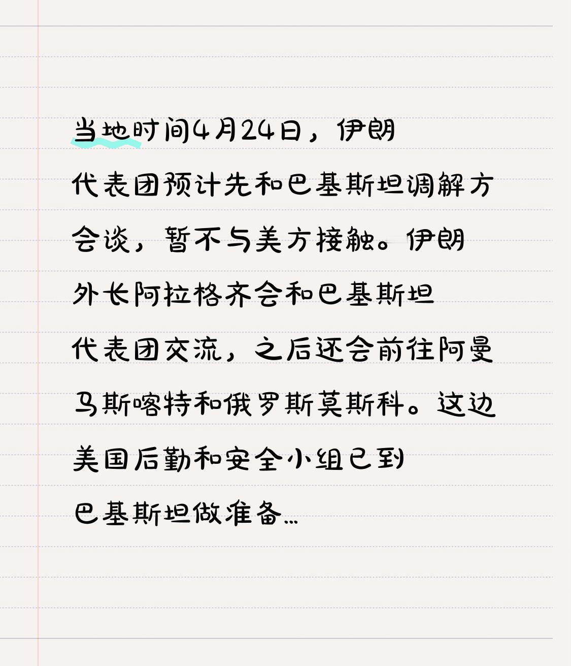 当地时间4月24日，伊朗代表团预计先和巴基斯坦调解方会谈，暂不与美方接触。伊朗外