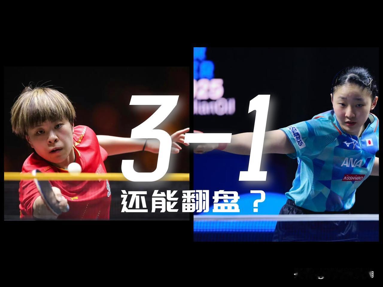 【王艺迪拿下第四局！3-1张本美和！张本美和还能翻盘？】

第五局7-3了！但大