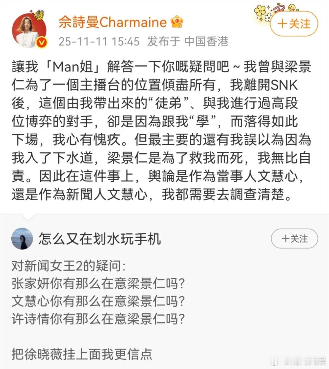 11日， 回应网友提问，她以man姐口吻解答文慧心为什么在意梁景仁：我曾与梁景仁