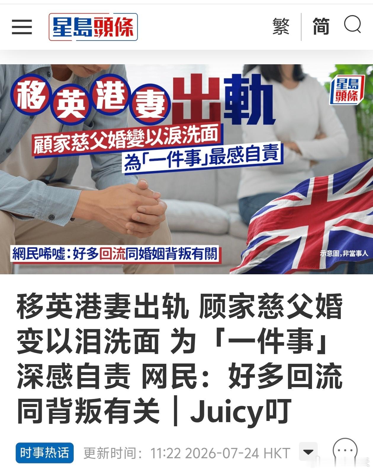 移英港妻出轨，网民：好多回流同背叛有关星岛报道，香港一家四口移民英国数年，顾家的