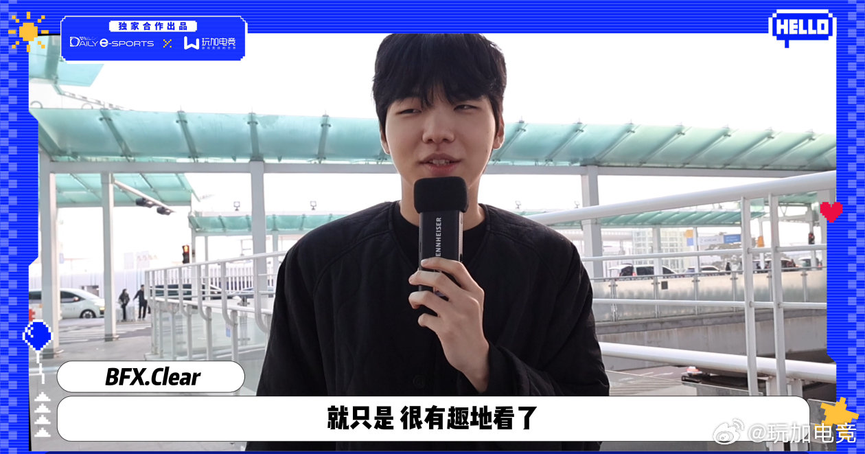 BFX上单回应Bin对Bin赛前的垃圾话有什么看法？Clear：就只是 很有趣的