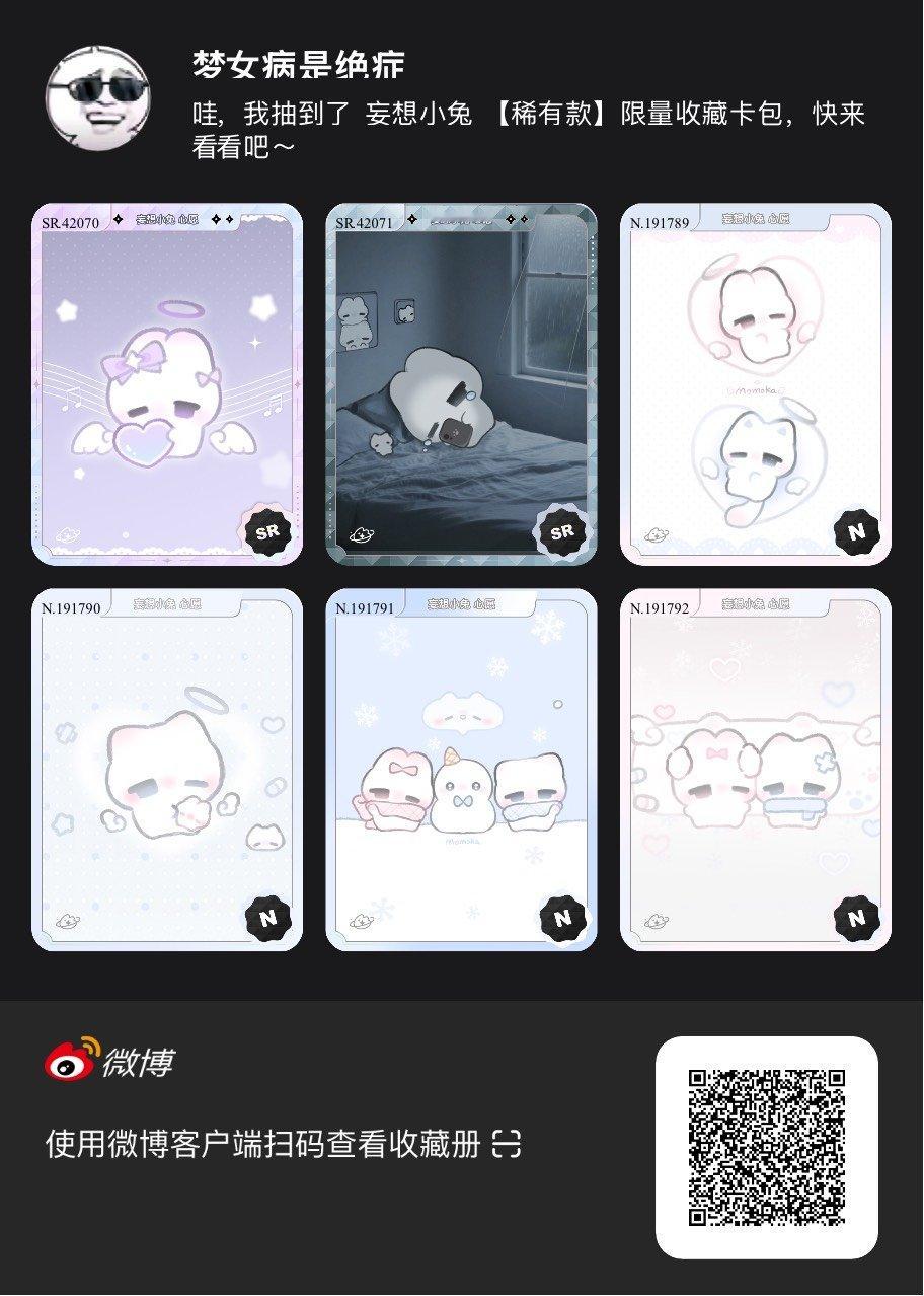 解锁今日萌趣氛围！我拆到了妄想小兔系列【稀有款】收藏卡包，快来一起抽取专属于你的